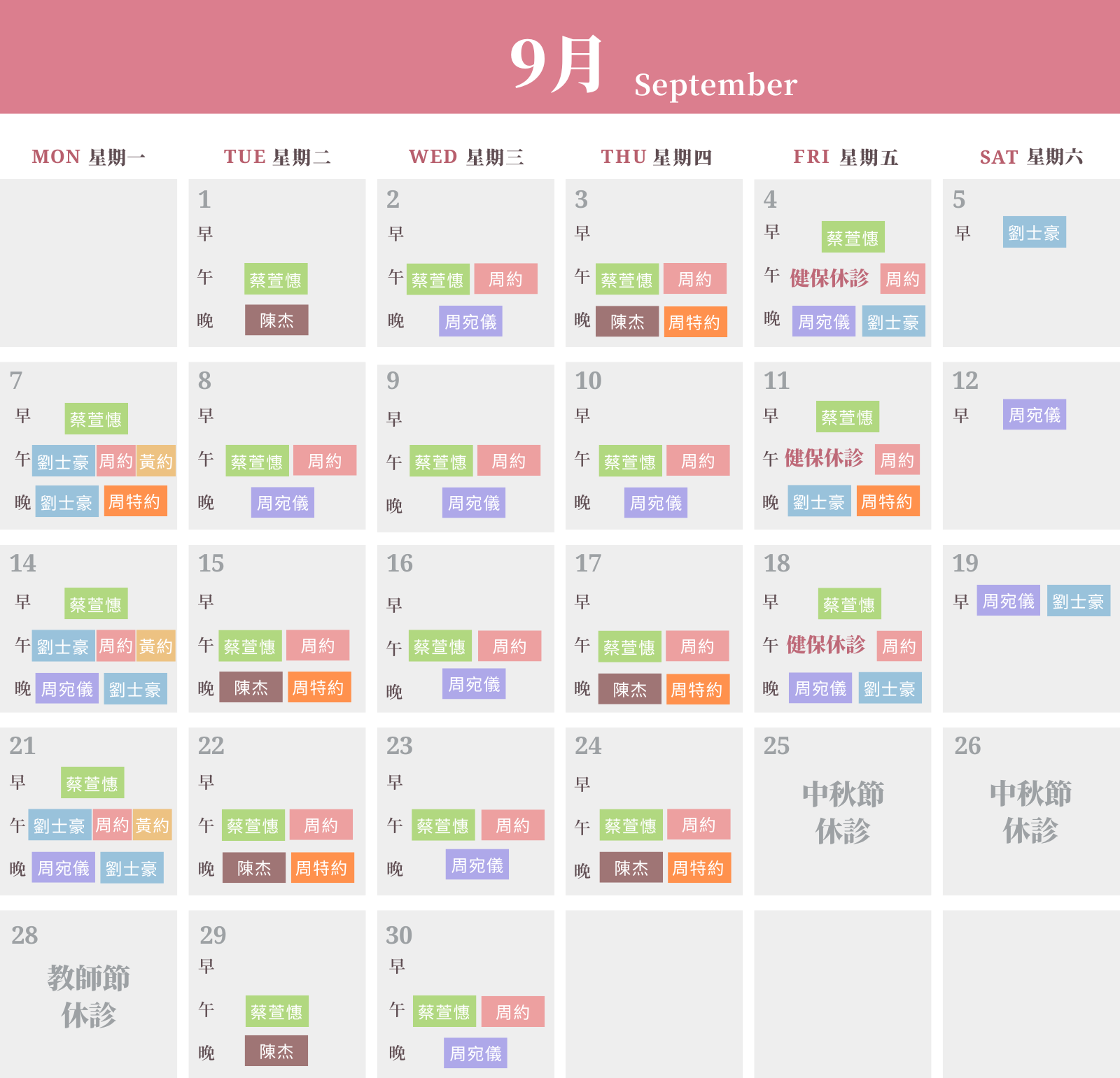 真心皮膚科診所2026年9月門診時間表