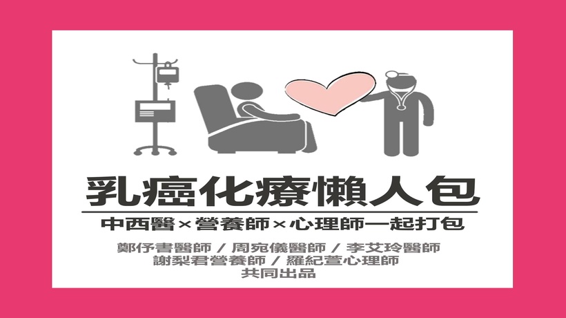 乳癌化療懶人包_820x460