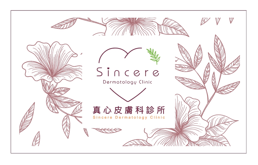 真心診所