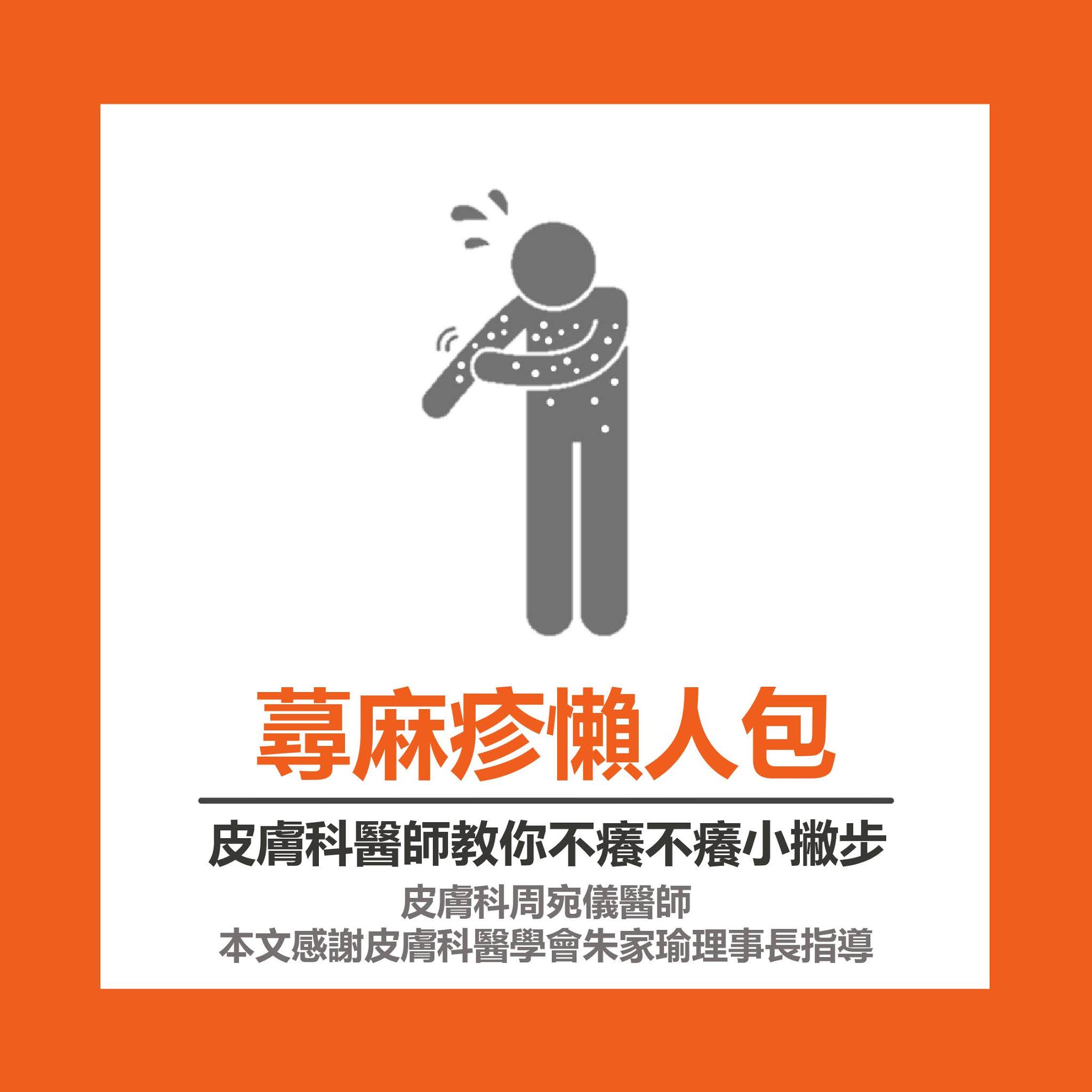 蕁麻疹懶人包圖片 周宛儀醫師 封面